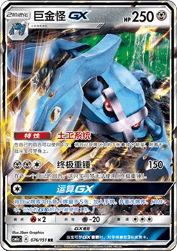 Metagross GX [Geotech System | Giga Hammer | Algorithm GX]