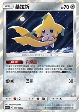 Jirachi [Stellar Wish | Slap]