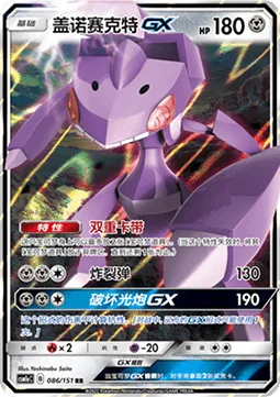 Genesect GX [Double Drive | Burst Shot | Break Buster GX]