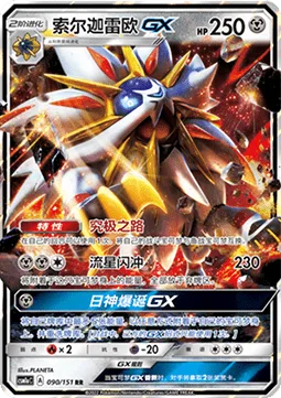 Solgaleo GX [Ultra Road | Sunsteel Strike | Sol Burst GX]