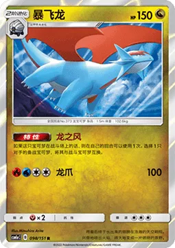 Salamence [Dragon Wind | Dragon Claw]