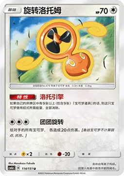 Fan Rotom [Roto Motor | Spinning Fan]