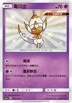 Poipole [Spit Poison | Knockout Reviver]