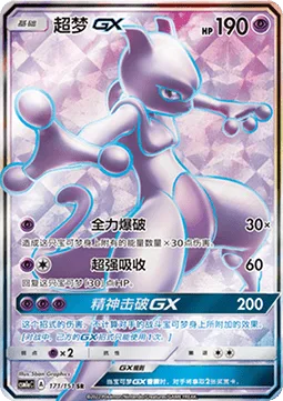 Mewtwo GX [Full Burst | Super Absorption | Psystrike GX]