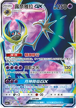Lunala GX [Psychic Transfer | Moongeist Beam | Lunar Fall GX]