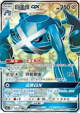 Metagross GX [Geotech System | Giga Hammer | Algorithm GX]