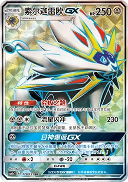Solgaleo GX [Ultra Road | Sunsteel Strike | Sol Burst GX]