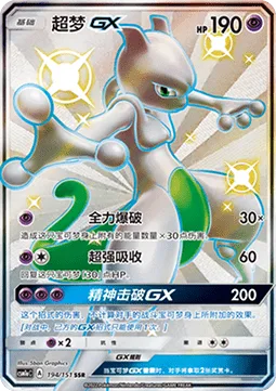 Mewtwo GX [Full Burst | Super Absorption | Psystrike GX]