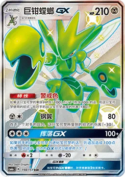 Scizor GX [Danger Perception | Steel Wing | Cross-Cut GX]