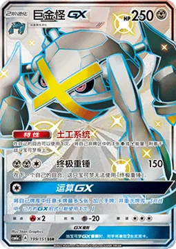 Metagross GX [Geotech System | Giga Hammer | Algorithm GX]