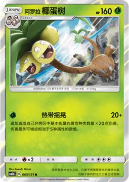Alolan Exeggutor [Tropical Shake]