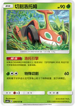 Mow Rotom [Roto Motor | Special Mow]