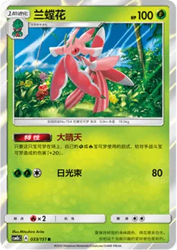 Lurantis [Sunny Day | Solar Beam]