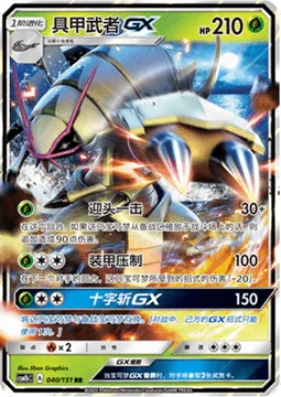 Golisopod GX [First Impression | Armor Press | Crossing Cut GX]