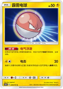 Voltorb [Floating Electrons | Thunder Shock]
