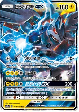 Zekrom GX [Bullet Uppercut | Swift Bolt Strike | Rampage Bolt GX]
