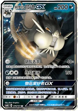 Alolan Raticate GX [Chuck Away | Hyper Fang | Item Maniac GX]