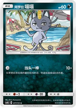 Alolan Meowth [Spoil the Fun]