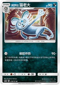 Alolan Persian [Empty Threat]