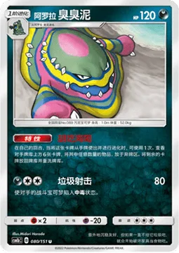 Alolan Muk [Adventurous Appetite | Gunk Shot]