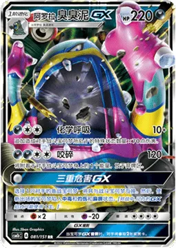 Alolan Muk GX [Chemical Breath | Crunch | Tri Hazard GX]