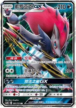 Zoroark GX [Trade | Riotous Beating | Trickster GX]