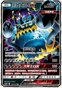Guzzlord GX [Eat Sloppily | Tyrannical Hole | Glutton GX]