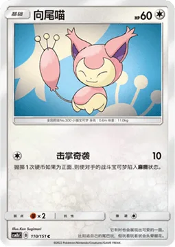 Skitty [Fake Out]
