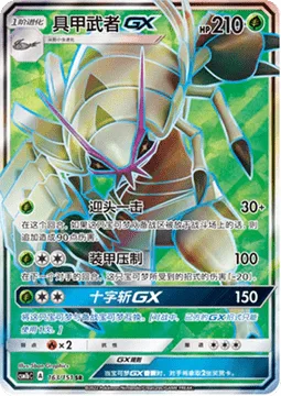 Golisopod GX [First Impression | Armor Press | Crossing Cut GX]