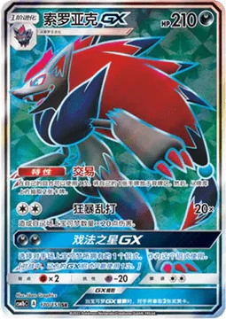 Zoroark GX [Trade | Riotous Beating | Trickster GX]