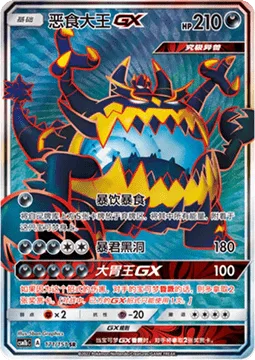 Guzzlord GX [Eat Sloppily | Tyrannical Hole | Glutton GX]