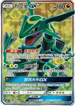 Rayquaza GX [Stormy Winds | Dragon Break | Tempest GX]