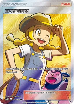 Pokémon Breeder [Female]