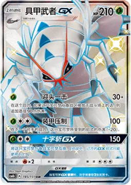 Golisopod GX [First Impression | Armor Press | Crossing Cut GX]