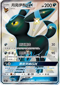 Umbreon GX [Strafe | Shadow Bullet | Dark Call GX]