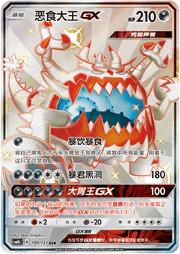 Guzzlord GX [Eat Sloppily | Tyrannical Hole | Glutton GX]