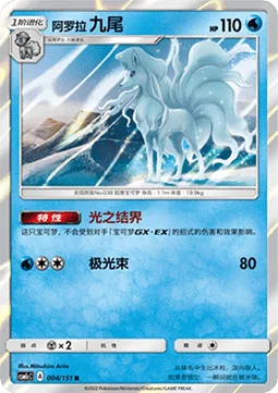 Alolan Ninetales [Luminous Barrier | Aurora Beam]