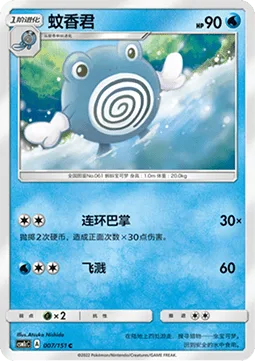 Poliwhirl [Double Slap | Wave Splash]
