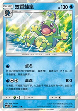 Politoed [Roll Call | Hyper Jump]
