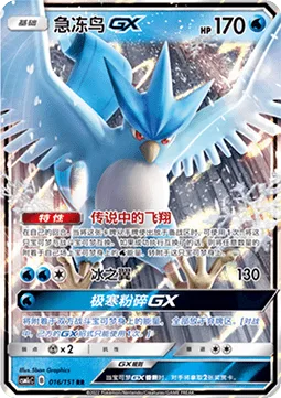 Articuno GX [Legendary Ascent | Ice Wing | Cold Crush GX]