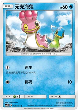 Shellos [Regeneration | Mud-Slap]