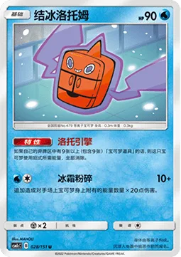 Frost Rotom [Roto Motor | Frost Crush]