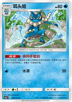 Frogadier [Gale Shuriken | Water Drip]