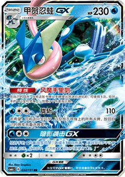 Greninja GX [Shuriken Flurry | Haze Slash | Shadowy Hunter GX]