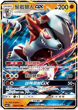 Lycanroc GX [Bloodthirsty Eyes | Claw Slash | Dangerous Rogue GX]