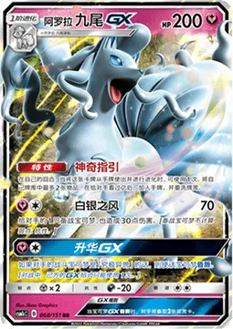 Alolan Ninetales GX [Mysterious Guidance | Snowy Wind | Sublimation GX]