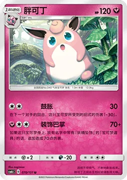 Wigglytuff [Expand | Charmed Slap]