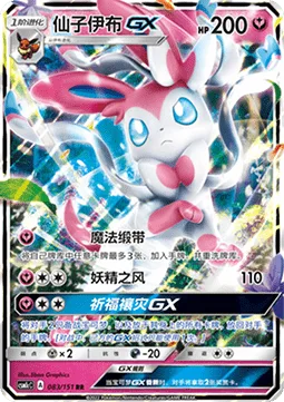 Sylveon GX [Magical Ribbon | Fairy Wind | Plea GX]