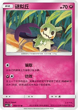 Mimikyu [Filch | Copycat]
