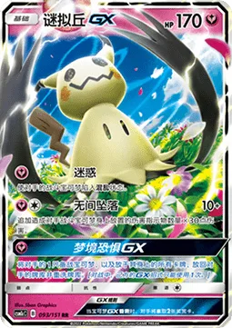 Mimikyu GX [Perplex | Let's Snuggle & Fall | Dream Fear GX]